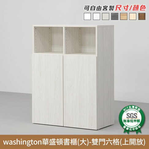 華盛頓多功能收納櫃/書櫃 健康系列 E1低甲醛《可客製尺寸/顏色》【myhome8居家無限】★APP下單享點數4% 7