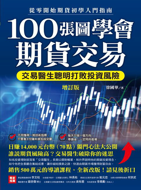 【電子書】100張圖學會期貨交易（增訂版）：交易醫生聰明打敗投資風險，從零開始期貨初學入門指南 0