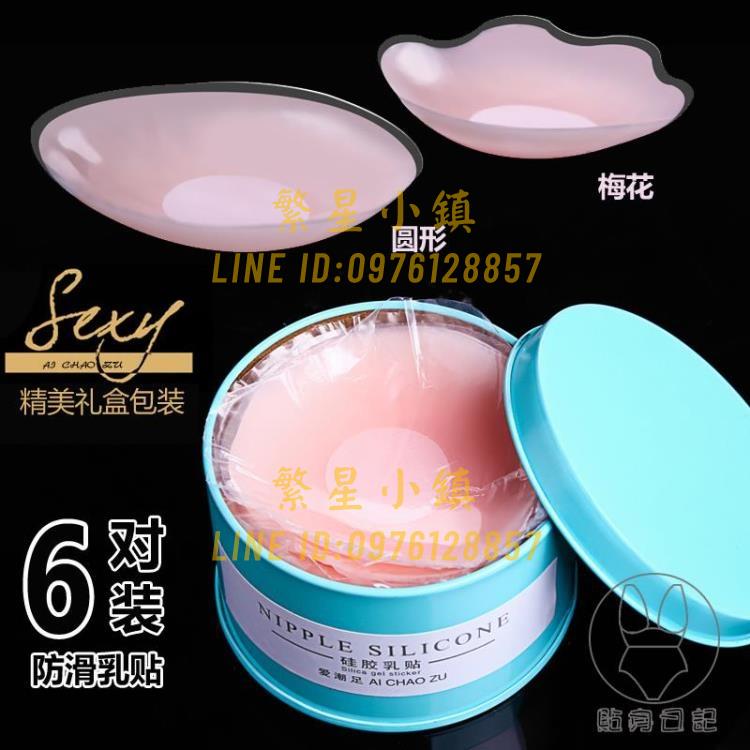6對裝 乳貼防凸點乳頭貼防走光胸貼薄款矽膠防水婚紗禮服用女隱形【繁星小鎮】