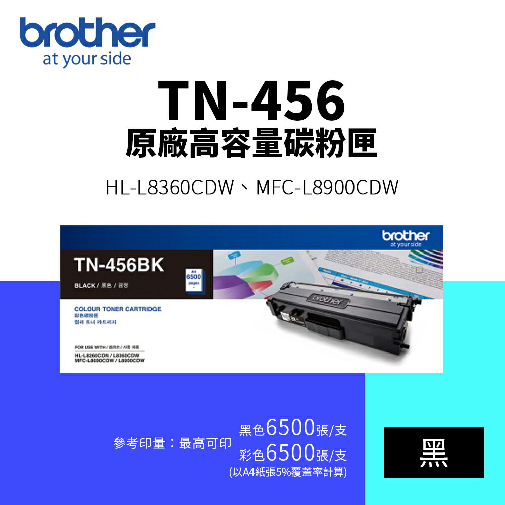 兄弟 Brother TN-456 原廠高容量碳粉匣-黑色(TN456｜6.5K)｜適 HL-L8360CDW、MFC-L8900CDW