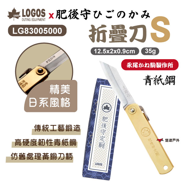 【LOGOS】Higonokami Folding Knife 肥後守聯名摺疊刀 S號 LG83005000 悠遊戶外