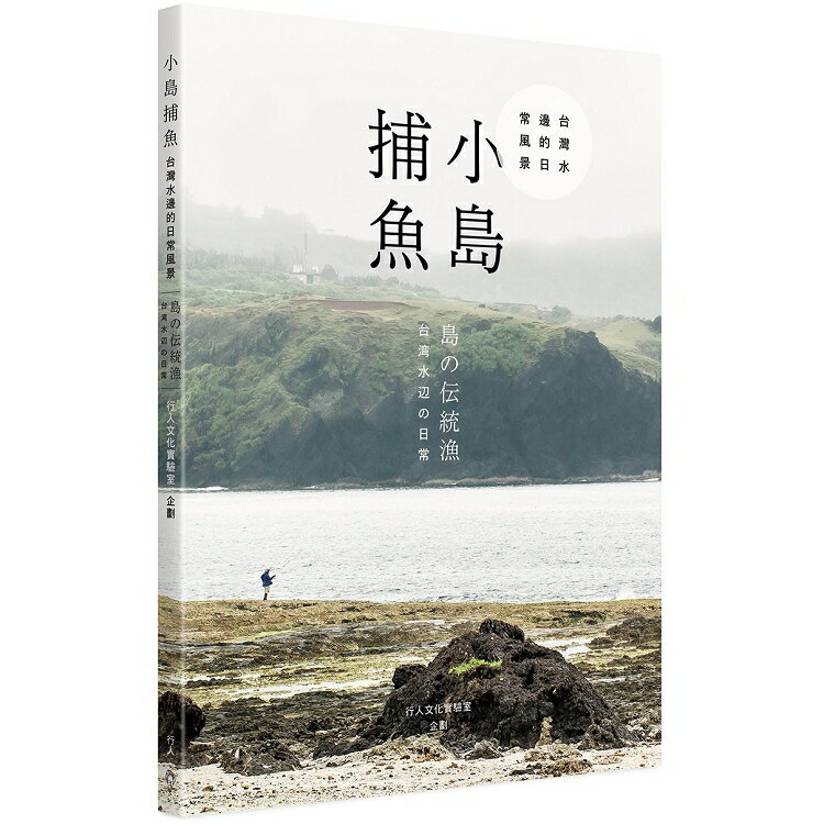 小島捕魚：台灣水邊的日常風景(中日雙語) | 拾書所