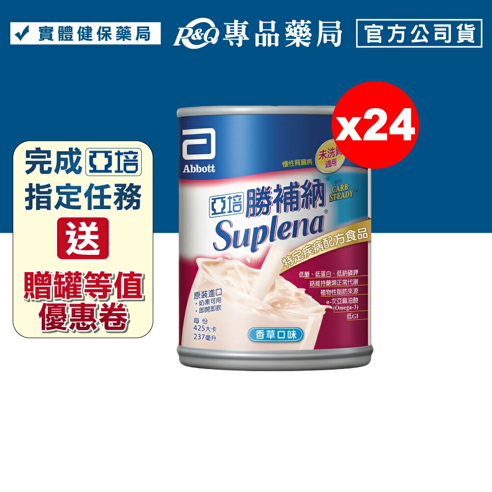 (短效)亞培 勝補納 (未洗腎患者適用) 237mlX24罐/箱 (腎補納)專品藥局