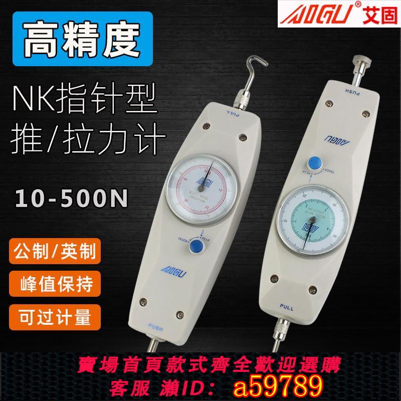 【臺灣公司 可打統編】AIGU艾固指標式推拉力計NK-100 NK-500N數顯測力計1KG-50KG拉力器