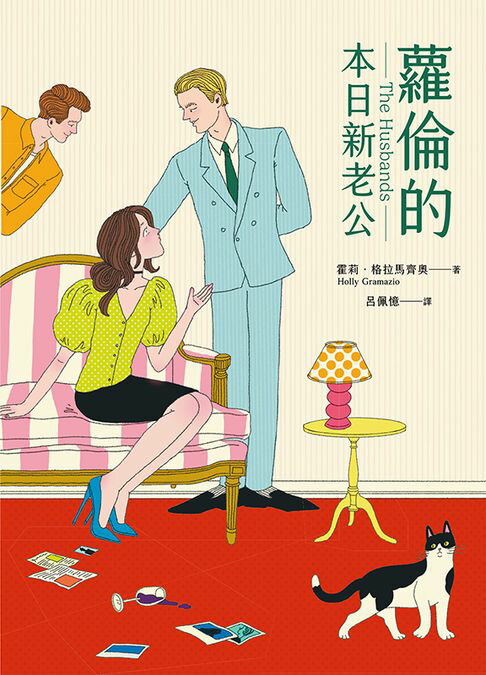 蘿倫的本日新老公（《紐約時報》&亞馬遜書店暢銷話題書No.1）【電子書】