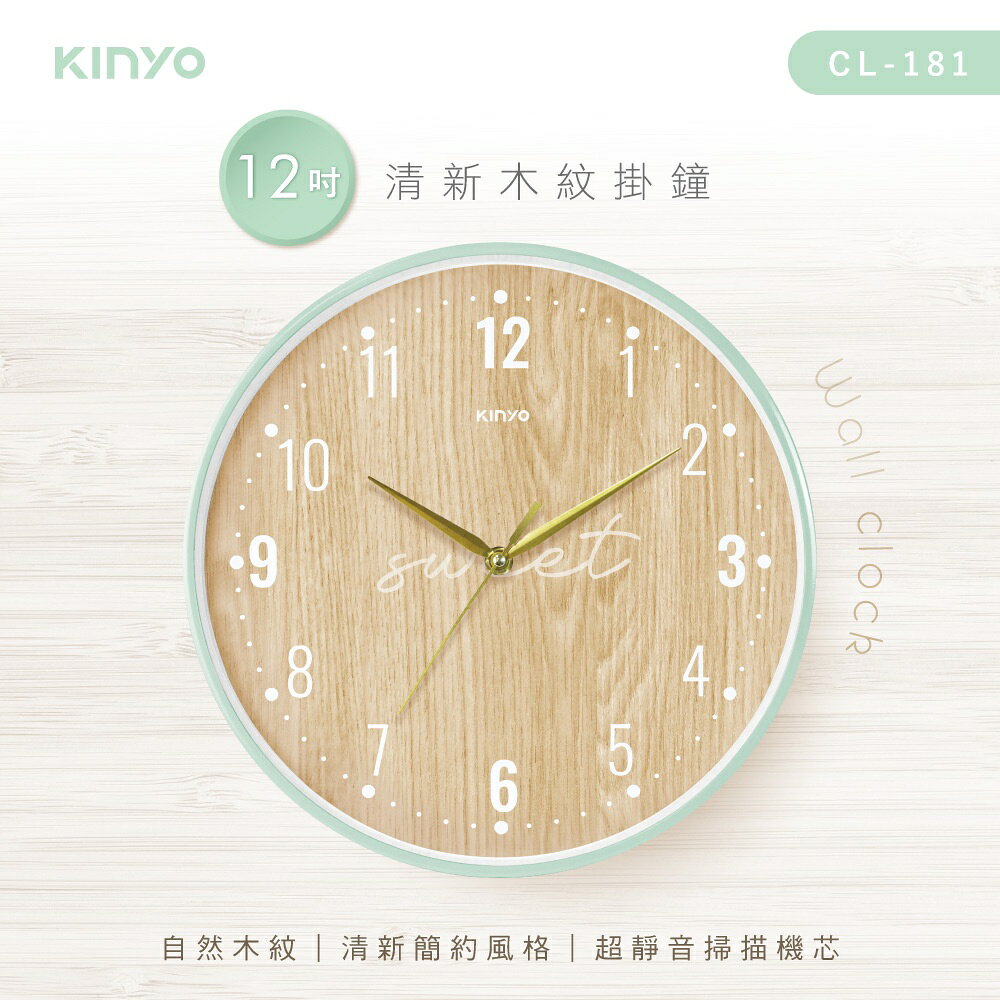 【KINYO】清新木紋掛鐘 (CL) 1