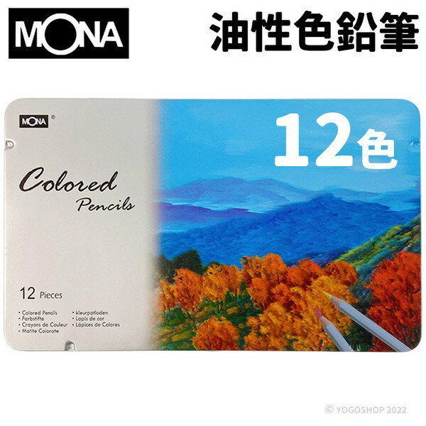 蒙納 MONA 油性色鉛筆 12色 /一小盒入(定120) 80507-12 鐵盒裝 色鉛筆 油性色鉛筆 彩色鉛筆 祕密花園著色畫 萬事捷