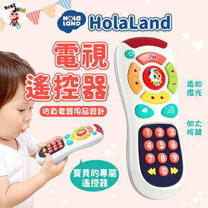 HolaLand歡樂島電視遙控器📺 HolaLand歡樂島玩具系列📺電視遙控器玩具 電視玩具遙控器 電視遙控器