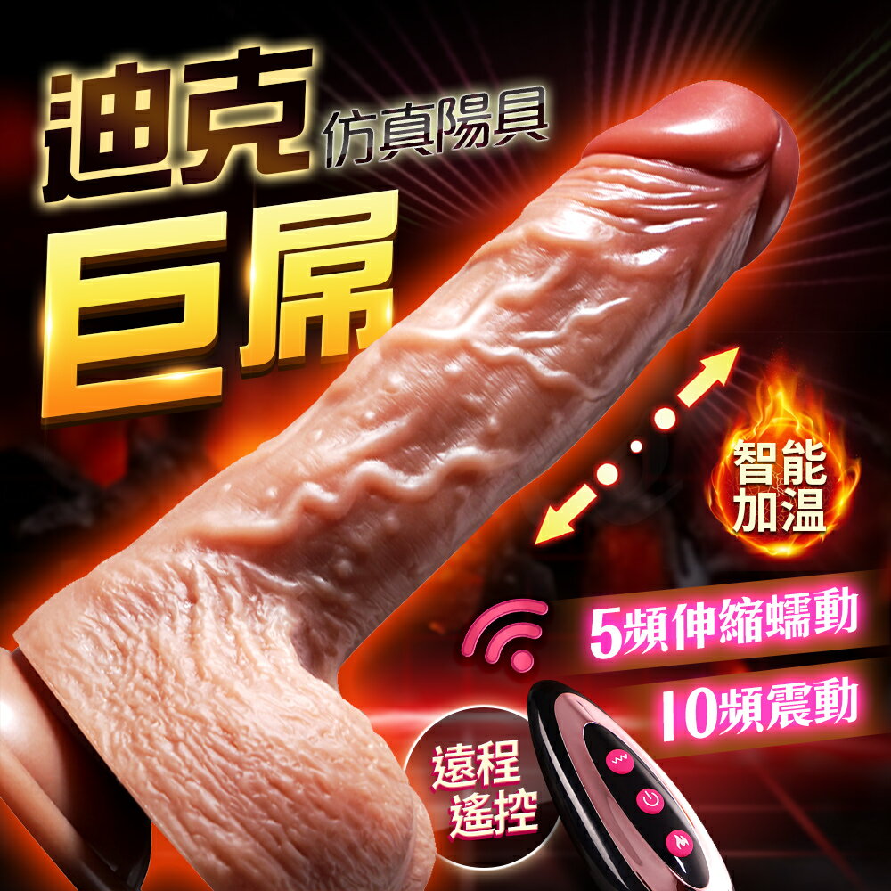 【贈潤滑液 】迪克巨屌 智慧加溫 伸縮蠕動震動 遙控模擬陽具 情趣用品 按摩棒 自慰器 模擬陽具 肉棒 假屌 男朋友 假老二【情趣職人】