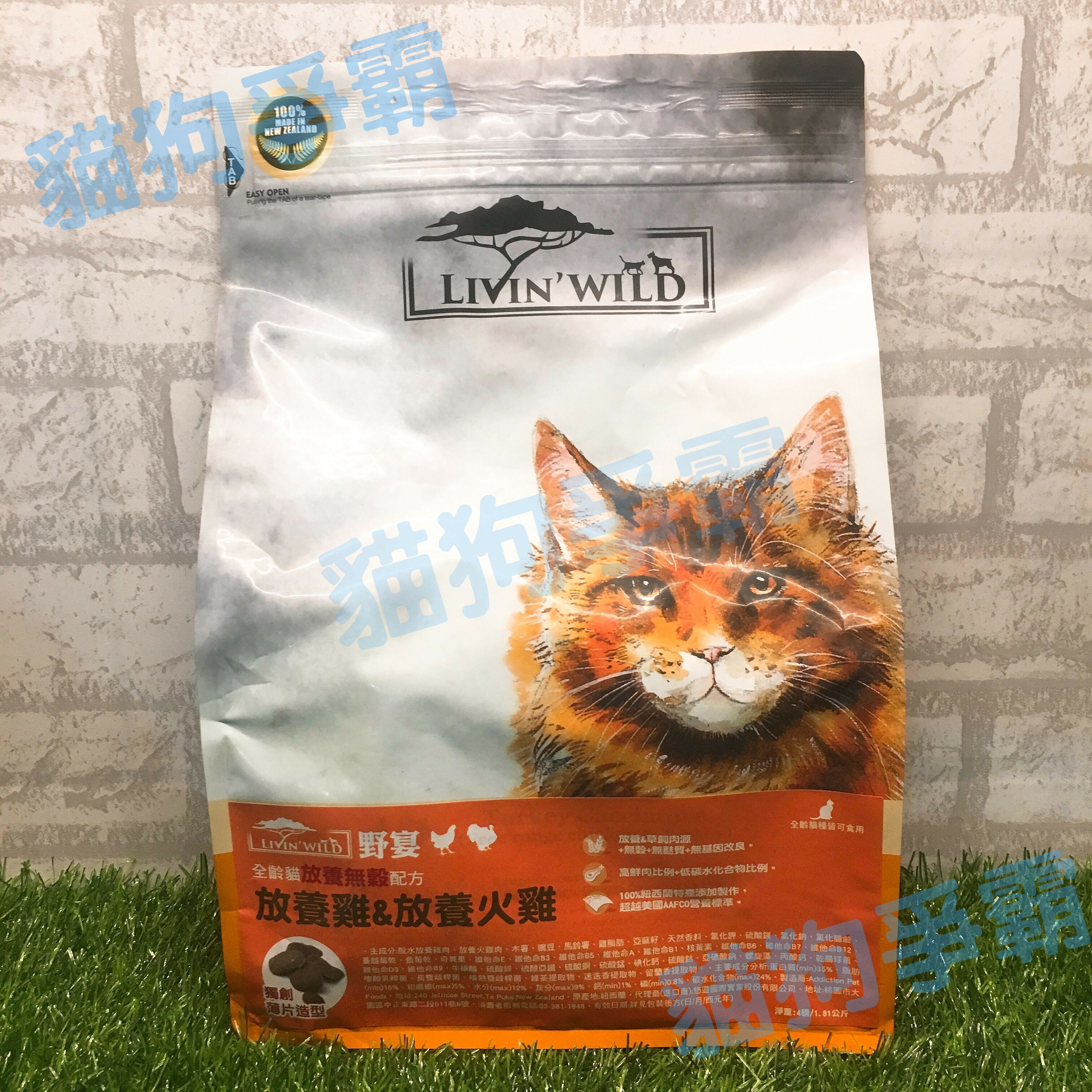 LIVIN'WILD 野宴 放養雞&放養火雞 4磅/1.81公斤 全齡貓飼料 貓飼料 成貓飼料 幼貓飼料 老貓飼料