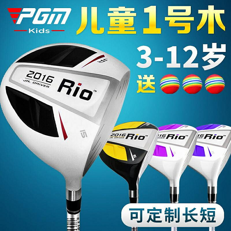 PGM正品 高爾夫兒童球桿 兒童1號木 男女童 開球木 高爾夫1號木桿