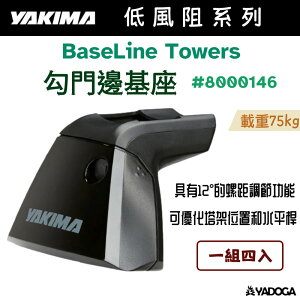 【野道家】YAKIMA 勾門邊基座 BaseLine Towers 8000146