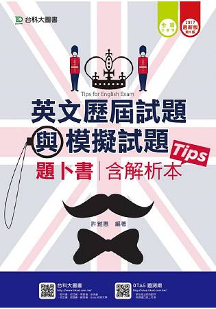 英文歷屆試題與模擬試題題卜書(tips)含解析本2017年版-升科大四技