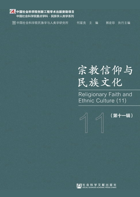 【電子書】宗教信仰与民族文化（第十一辑） 0