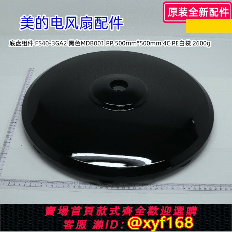 {臺灣公司貨 可打統編}美的電風扇配件 底盤元件 適用型號：FS45-11C、FSA45YC 原裝正品