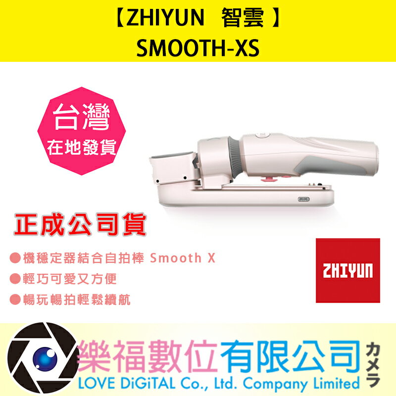 樂福數位【ZHIYUN】智雲 SMOOTH-XS 手機穩定器 手持 輕便 攜帶 收納 穩定器 公司貨 現貨 快速出貨