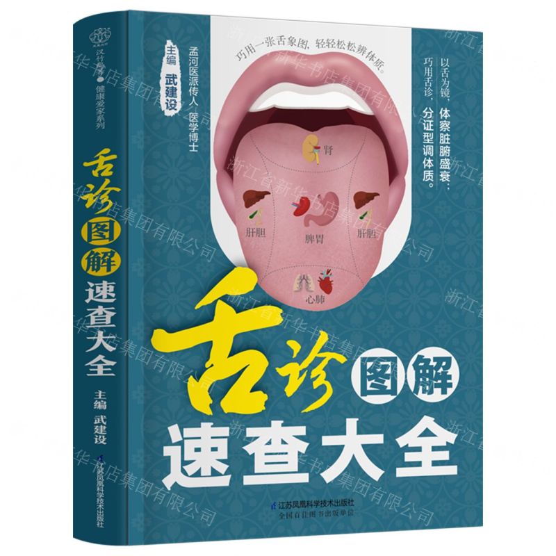 中国舌診大全 舌診圖解速查大全——漢竹‧健康愛家系列]| 一本My Book One