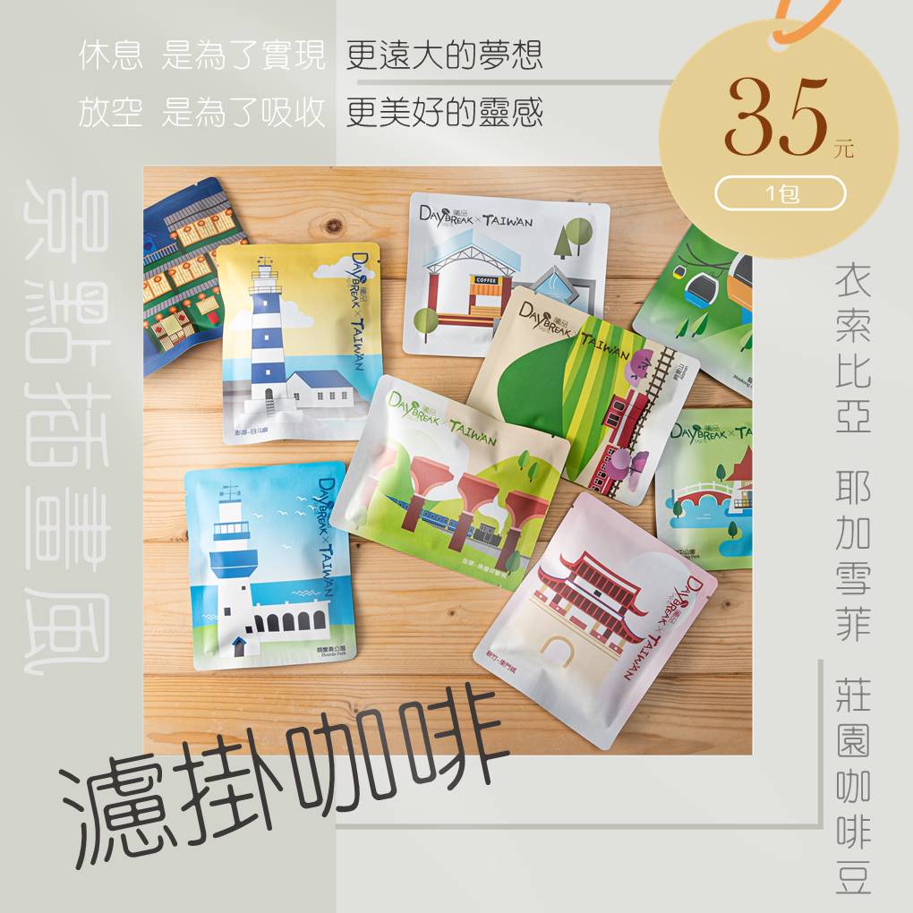 [曦品] 衣索比亞 耶加雪菲 濾掛式咖啡 10g(包) 無外盒