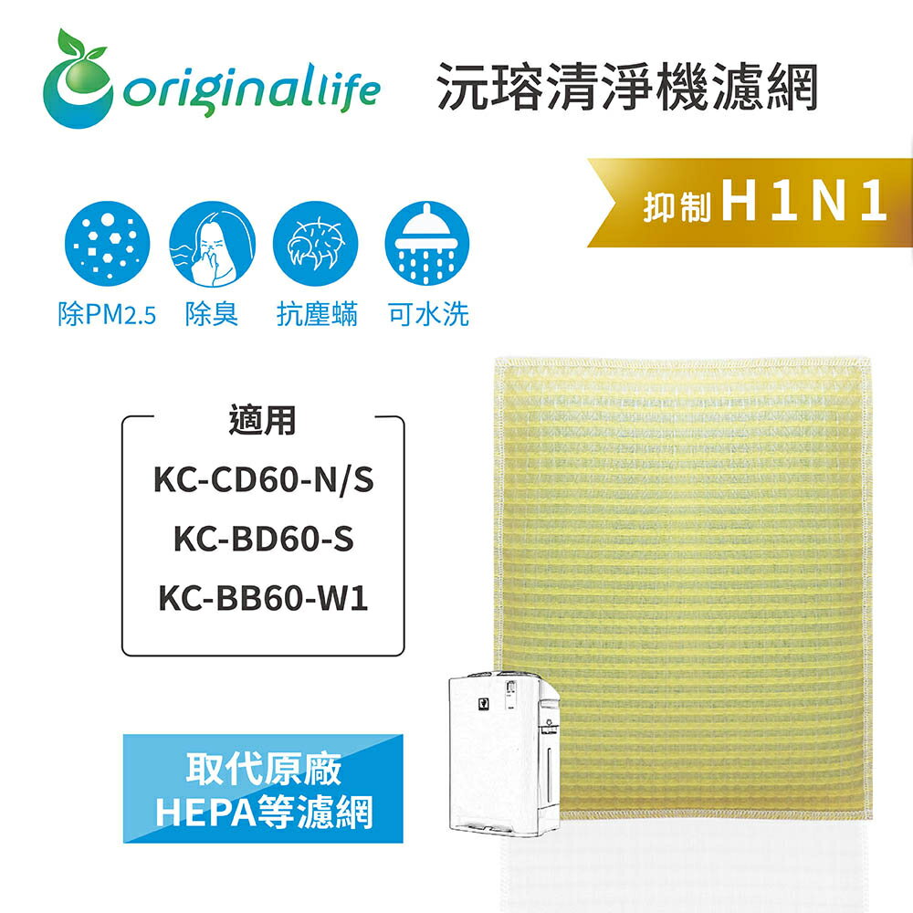 Original Life沅瑢 適用SHARP KC-CD60-N/S、KC-BB60-W1 長效可水洗 空氣清淨機濾網