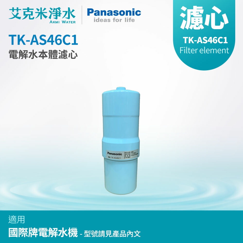 【Panasonic國際牌】TK-AS46C1電解水機濾心