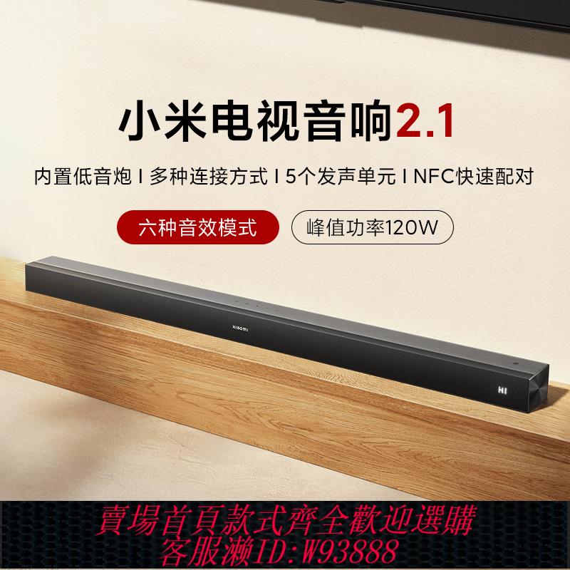 {臺灣公司貨 可打統編}小米電視音響2.1家庭影院120W六音效模式音箱回音壁環繞無線藍芽