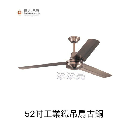 楓光吊扇 52吋 三葉工業鐵吊扇古銅 內附五段四速壁切開關 110V 台灣製 (A Light) 0
