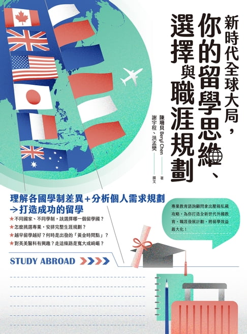 【電子書】新時代全球大局，你的留學思維、選擇與職涯規劃