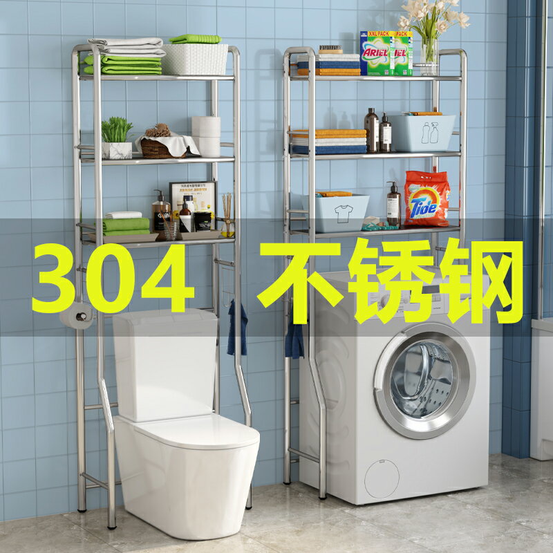 304不銹鋼馬桶置物架浴室置物架廁所衛生間滾筒波輪洗衣機置物架