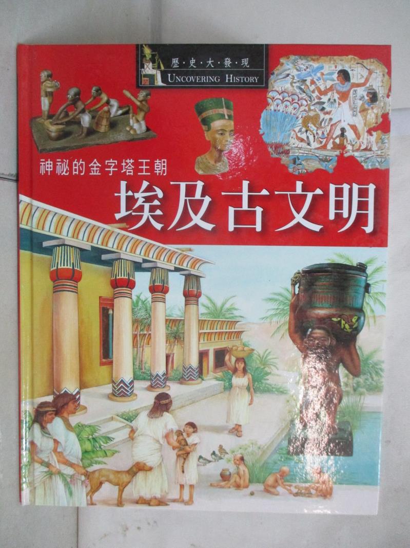 【書寶二手書T1／少年童書 FMM】埃及古文明 : 神秘的金字塔王朝 / Neil Morris作 莫里斯