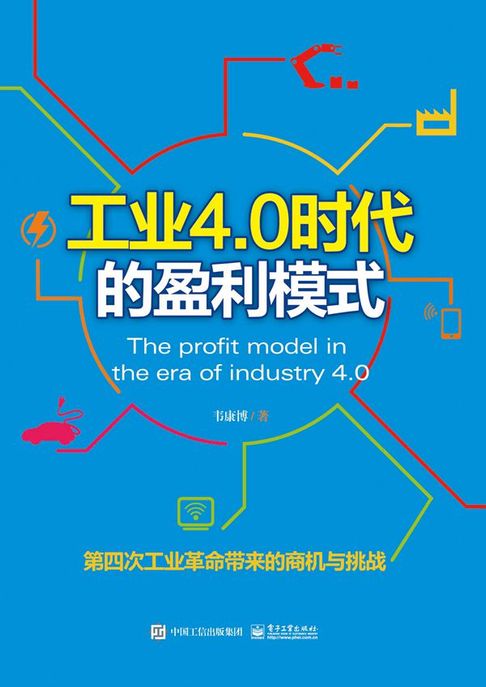 【電子書】工業4.0時代的盈利模式