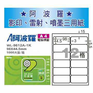華麗牌 阿波羅 A4 電腦列印標籤 12格 1000張入 / 箱 WL-9612A-1K