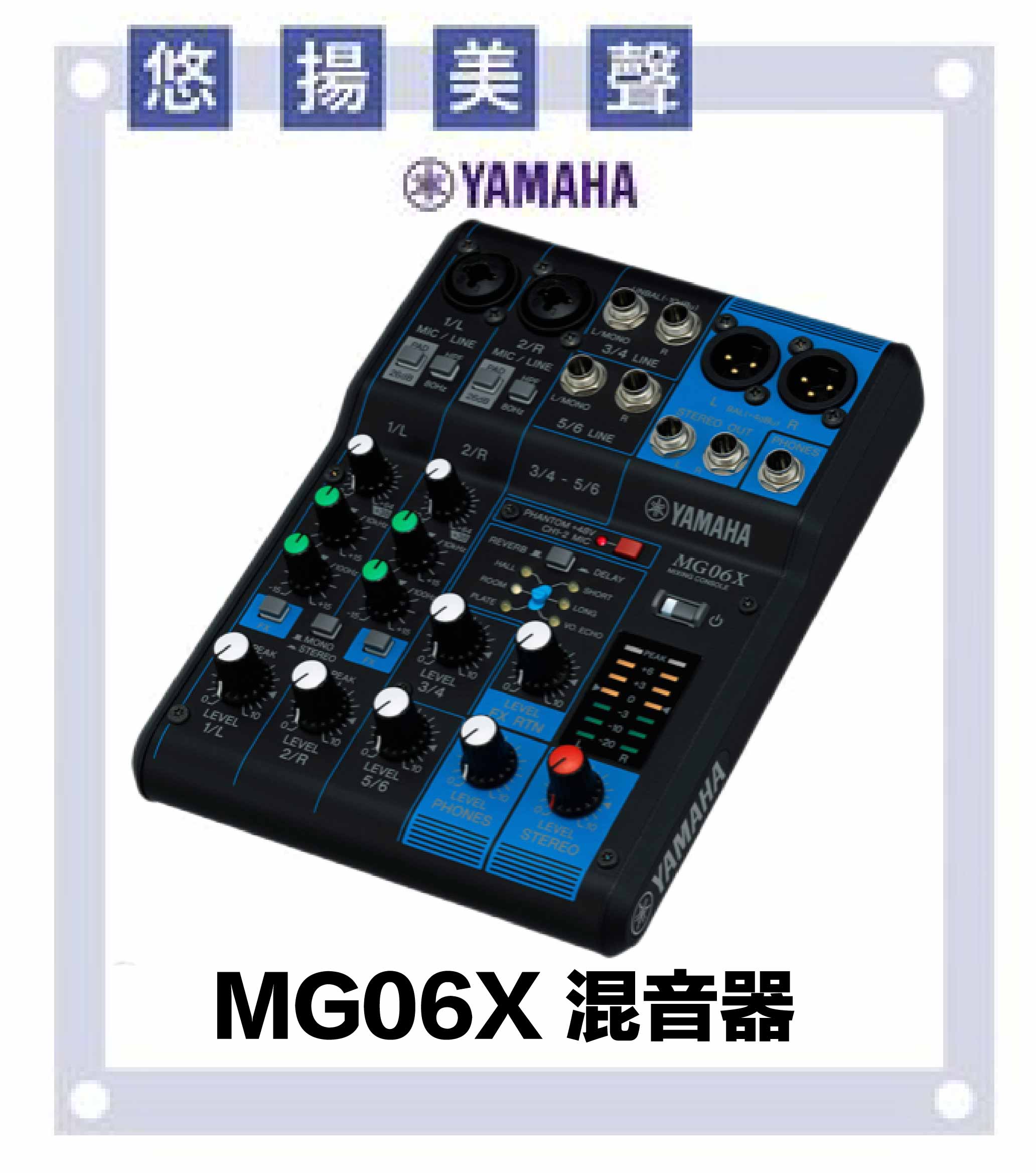 【非凡樂器】YAMAHA MG06X混音機 /D-PRE/麥克風前及放大器/萬用型電源供應器/公司貨保固