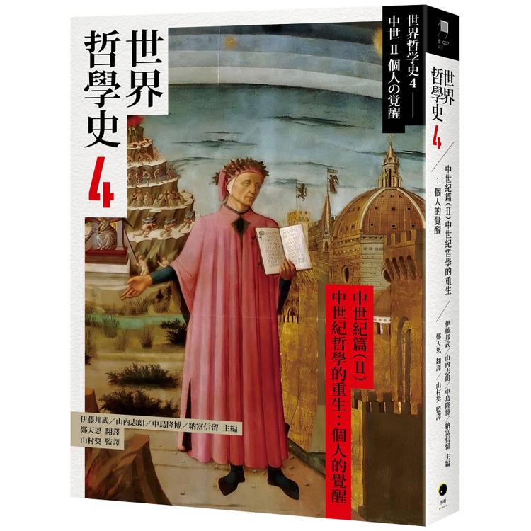 世界哲學史4 中世紀篇(II)中世紀哲學的重生：個人的覺醒