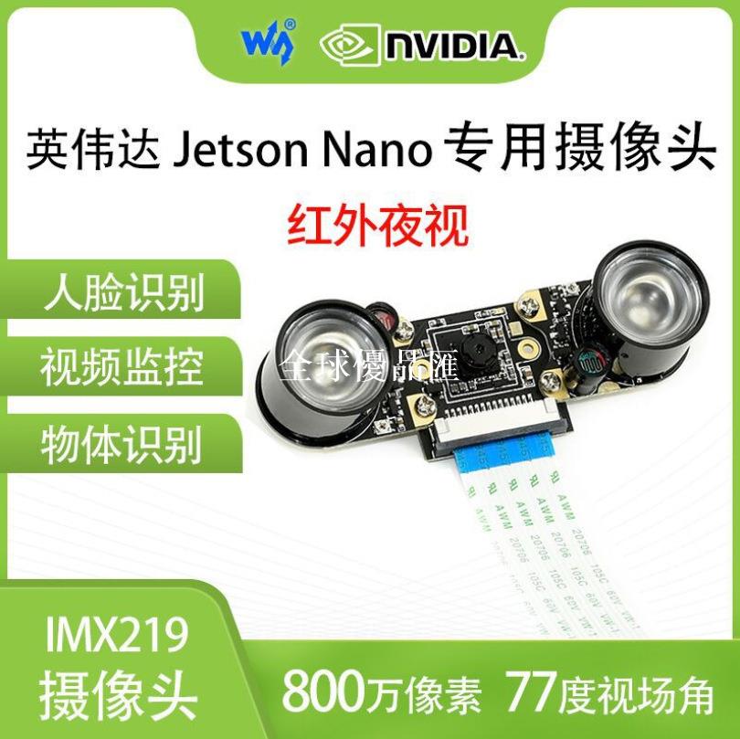 【全球優品匯】 Jetson Nano 攝像頭 77度視場角 可紅外夜視 IMX219模組