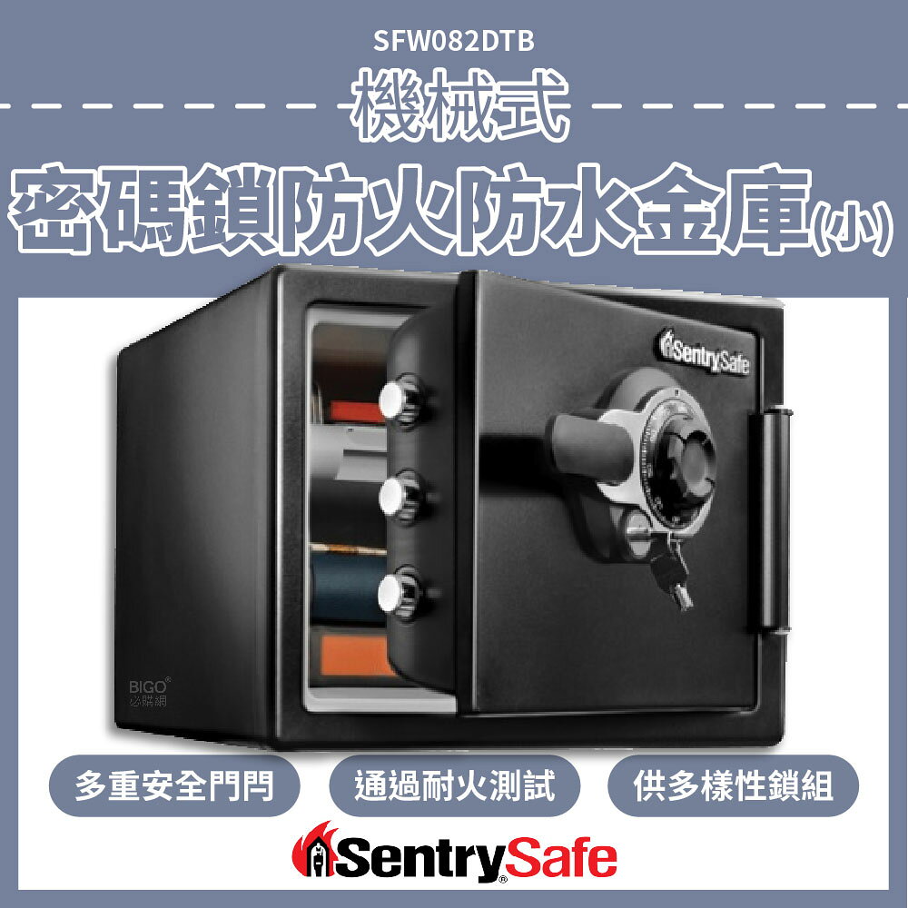 SentrySafe 機械式密碼鎖防火防水金庫(小) SFW082DTB 防盜 密碼保險箱 電子鎖 保險櫃 密碼櫃