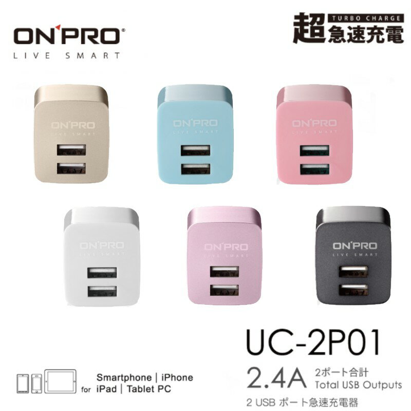 ONPRO UC-2P01 USB雙孔 電源供應器 充電器 雙USB 5V/2.4A 急速充電 豆腐充 旅充 行動電源