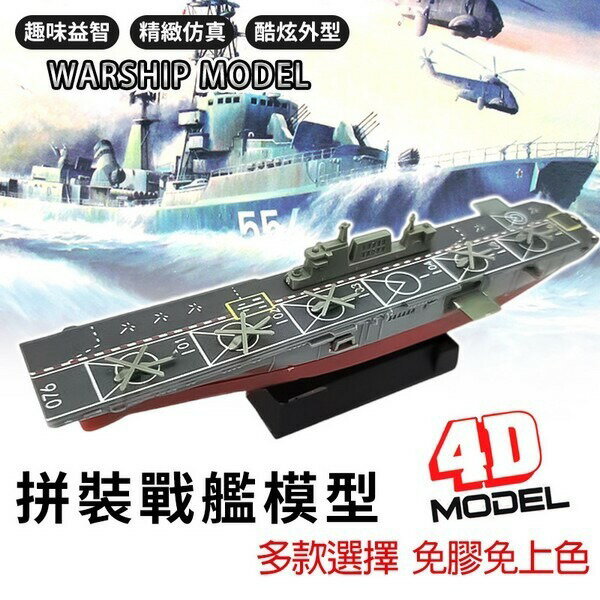 4D仿真軍艦模型DIY模型船一套8款船模型拼裝軍艦模型戰艦模型船