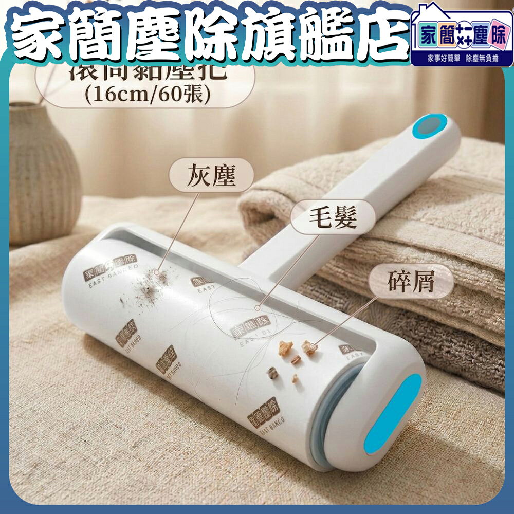 【現貨】家簡塵除  16cm滾筒黏塵把  黏塵 滾筒 除塵 貓毛