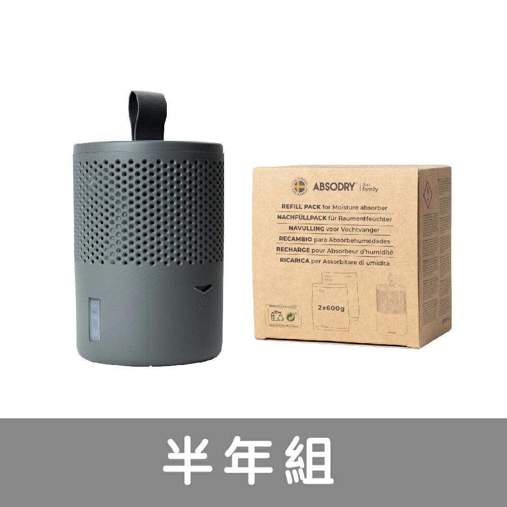 乾乾好【Everbrand】Absodry 免插電環保除濕器．半年組（單機＋一盒除濕劑補充包）四色可選 雨季 梅雨 浴室 倉庫 除濕