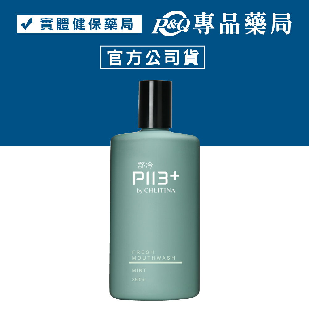 舒冷 P113+ 清新漱口水(薄荷) 350ml/瓶 (專利活性肽 加強清潔) 實體店面 專品藥局【2026127】