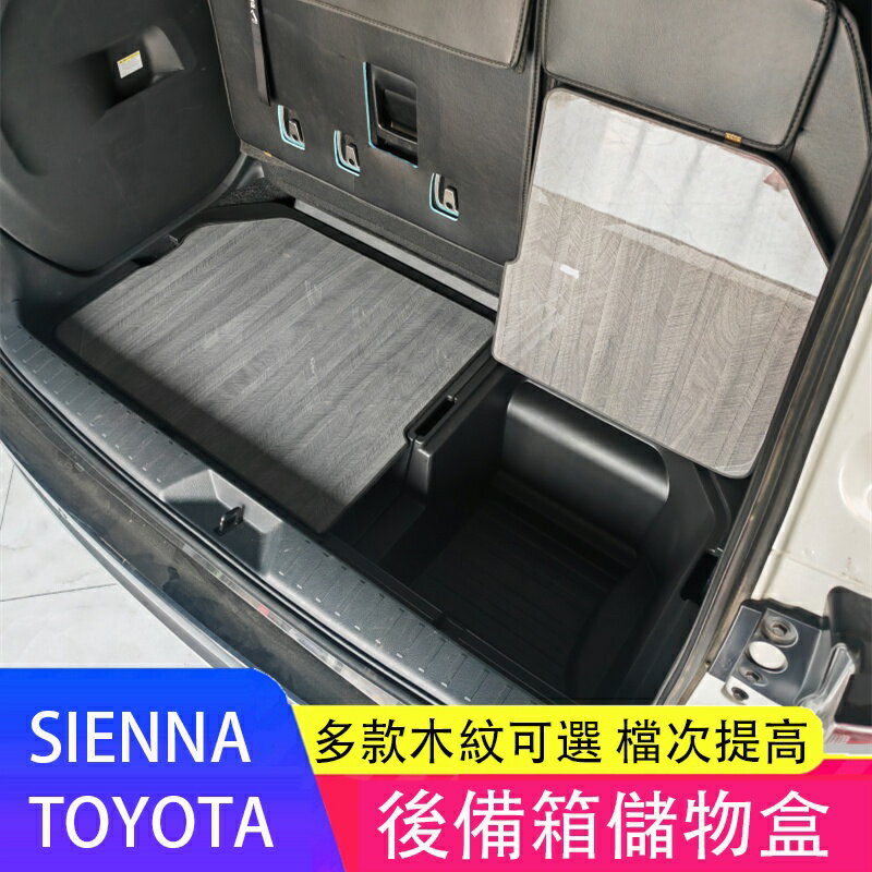 21-23年式豐田Toyota sienna 後備箱儲物盒 尾箱置物盒 行李箱儲物盒 收納箱