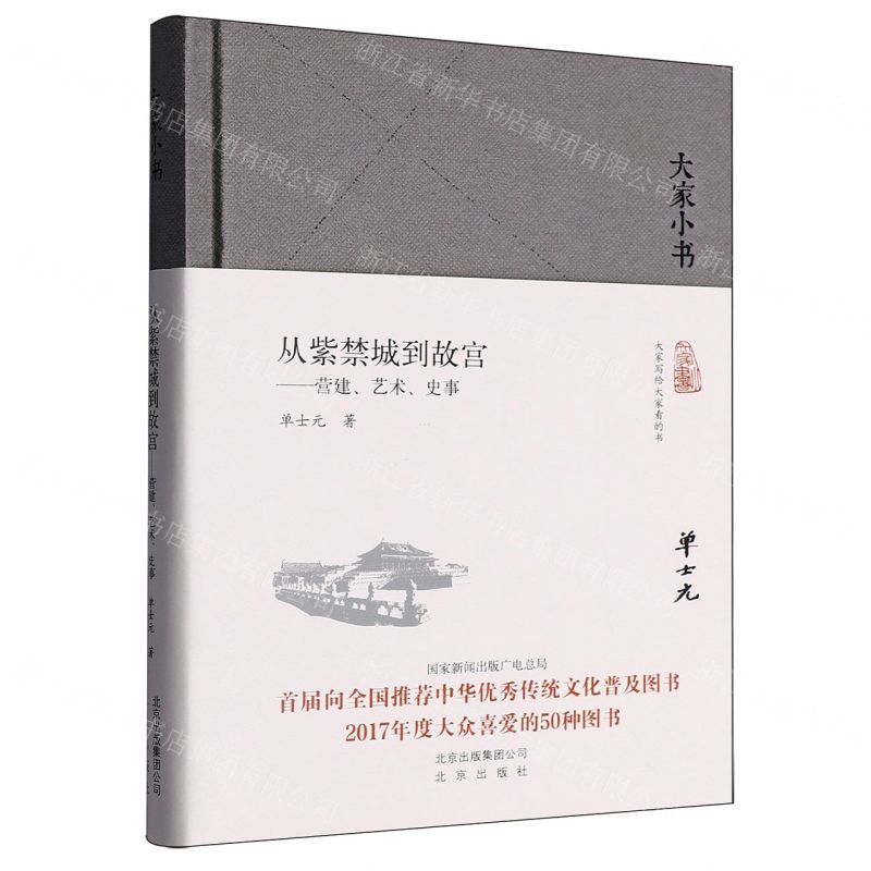 從紫禁城到故宮--營建藝術史事(精)/大家小書丨天龍圖書簡體字專賣店丨978720012571901 (tl2514)
