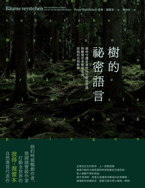 樹的祕密語言（二版）：森林守護者傳授的另類語言課，聆聽慢活老樹用生命訴說的自然教學【電子書】