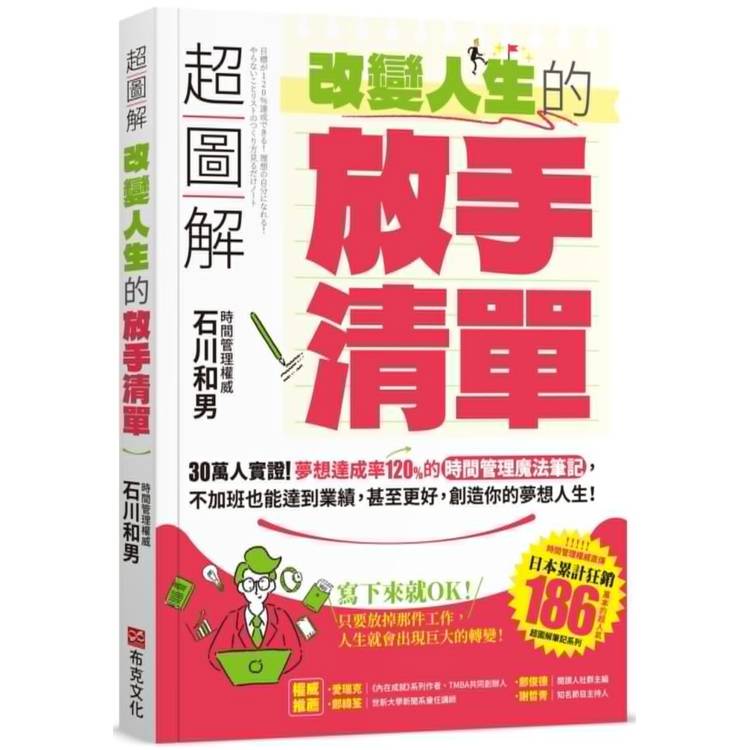 超圖解 改變人生的「放手清單」：30萬人實證！夢想達成率120%的時間管理魔法筆記，不加班也能達到業績，甚至更好，創造你的夢想人生！