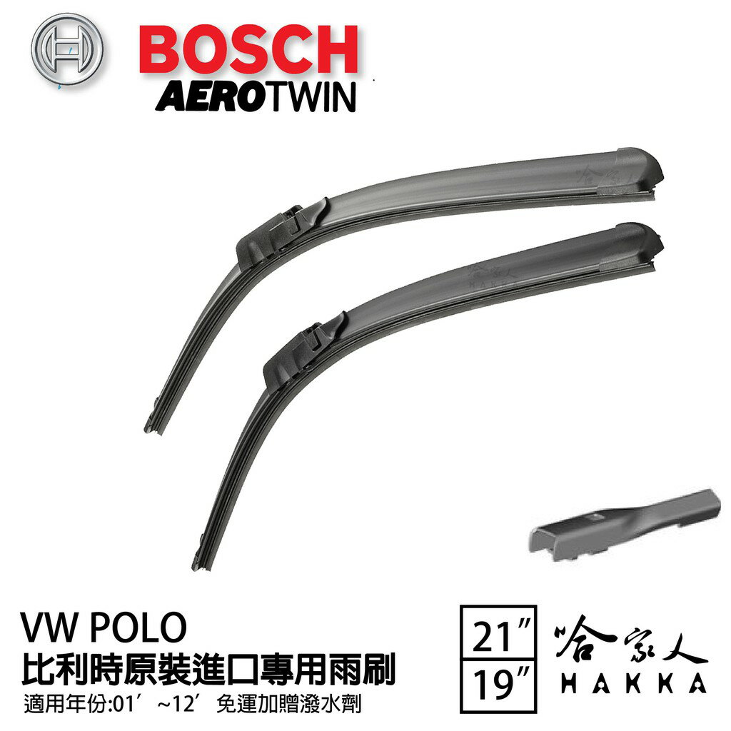 BOSCH VW POLO 01年~12年 原裝進口專用雨刷 【免運 贈潑水劑】  21 19 兩入 哈家人