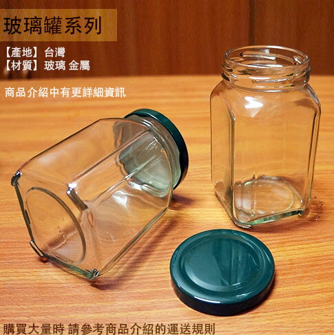 玻璃罐 四角罐 260cc 方瓶 方罐 台灣製 玻璃瓶 收納罐 醬菜罐 果醬瓶 干貝醬 六角瓶 辣椒罐 罐子 瓶子