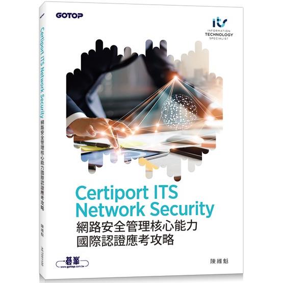 Certiport ITS Network Security網路安全管理核心能力國際認證應考攻略