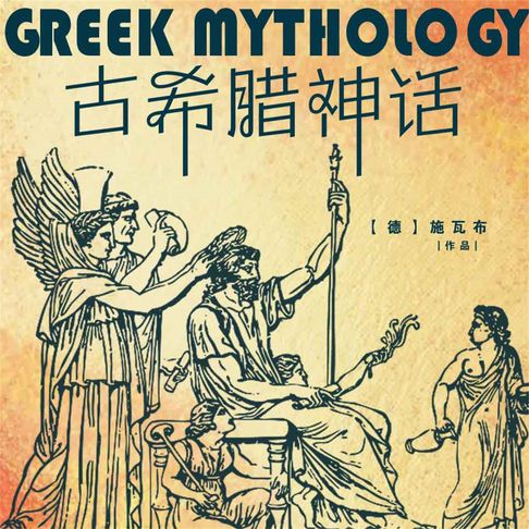 【有聲書】古希腊神话 0