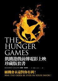 飢餓遊戲 珍藏版套書