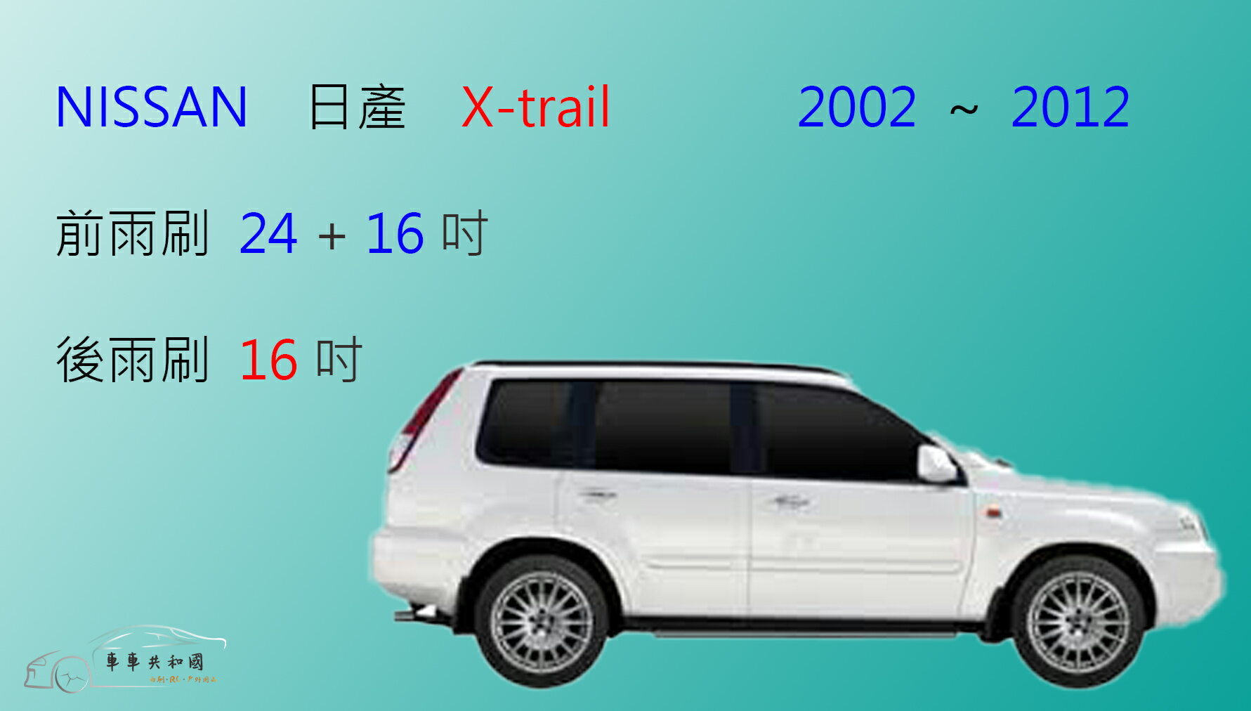 【車車共和國】NISSAN 日產 X-Trail (一代) 矽膠雨刷 軟骨雨刷 後雨刷 雨刷錠